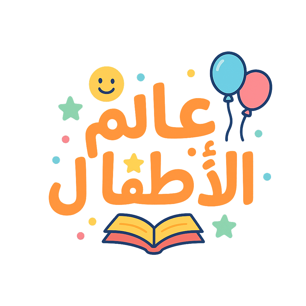 عالم الأطفال