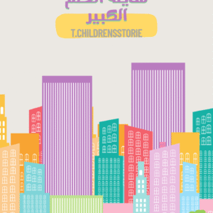 مدينة الحلم الكبير