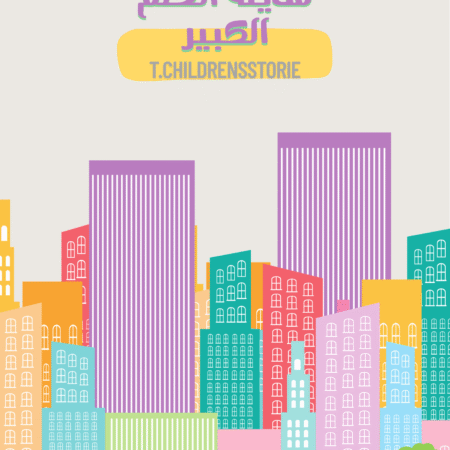مدينة الحلم الكبير