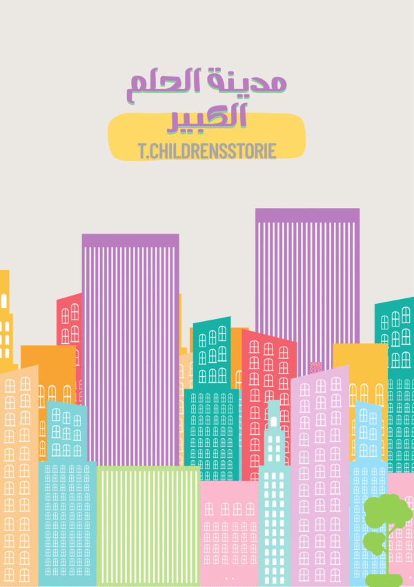 مدينة الحلم الكبير